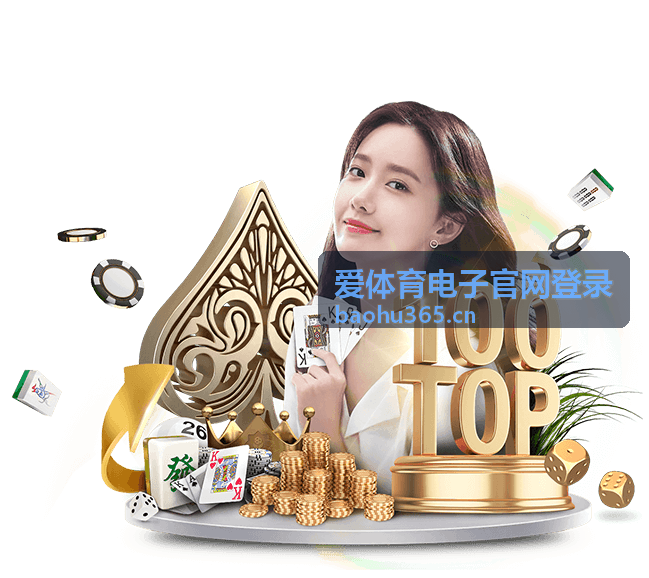 守望先锋登录 爱体育电子官网登录