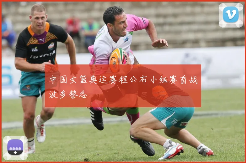 中国女篮奥运赛程公布小组赛首战波多黎各