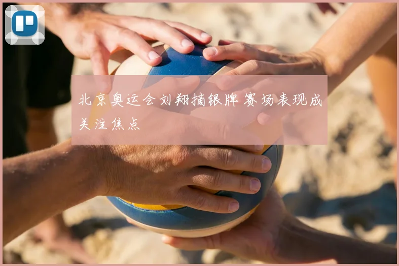 北京奥运会刘翔摘银牌 赛场表现成关注焦点
