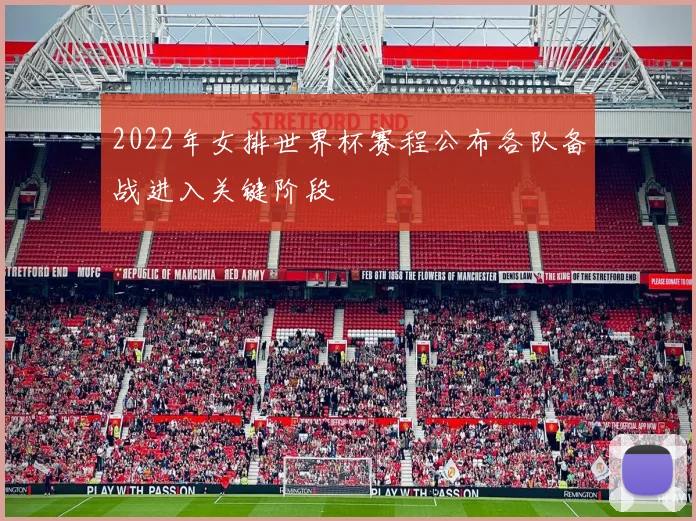2022年女排世界杯赛程公布各队备战进入关键阶段
