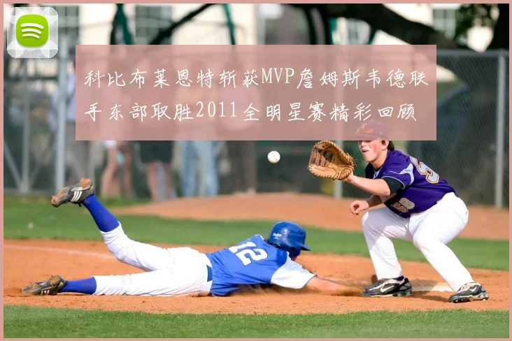 科比布莱恩特斩获MVP詹姆斯韦德联手东部取胜2011全明星赛精彩回顾