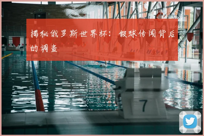 揭秘俄罗斯世界杯：假球传闻背后的调查