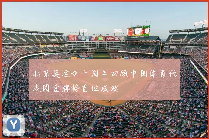 北京奥运会十周年回顾中国体育代表团金牌榜首位成就