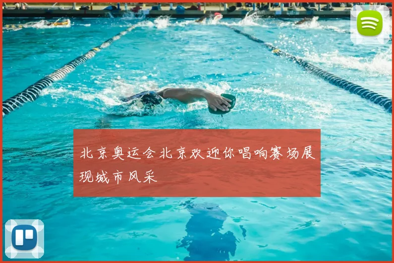 北京奥运会北京欢迎你唱响赛场展现城市风采
