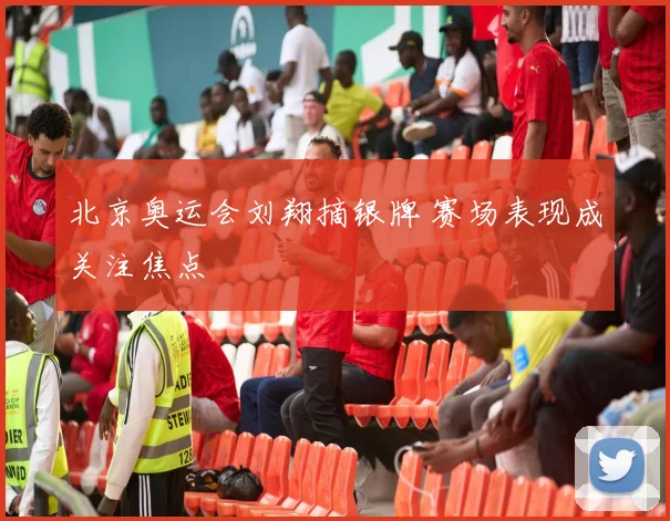 北京奥运会刘翔摘银牌 赛场表现成关注焦点