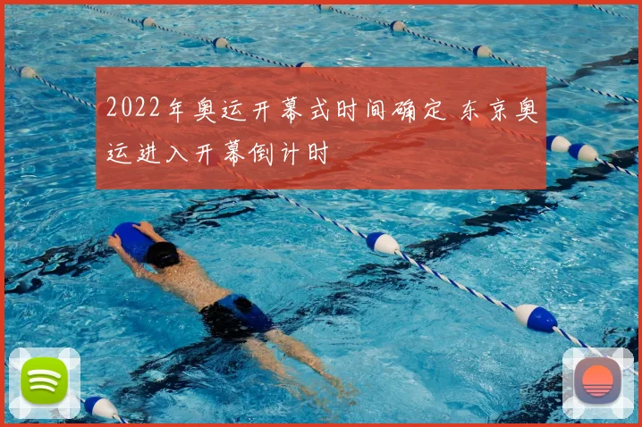 2022年奥运开幕式时间确定 东京奥运进入开幕倒计时