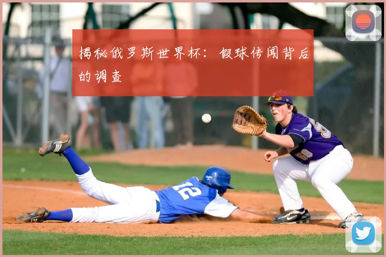 揭秘俄罗斯世界杯：假球传闻背后的调查