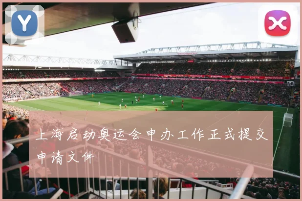 上海启动奥运会申办工作正式提交申请文件