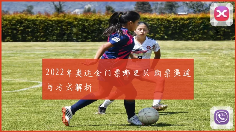 2022年奥运会门票哪里买 购票渠道与方式解析