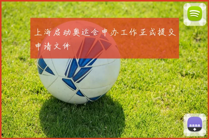 上海启动奥运会申办工作正式提交申请文件