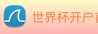 世界杯开户首选 logo